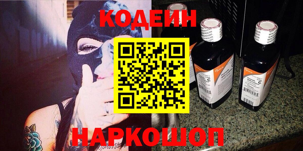 Кодеиновый сироп Lean Purple Drank Фрязино